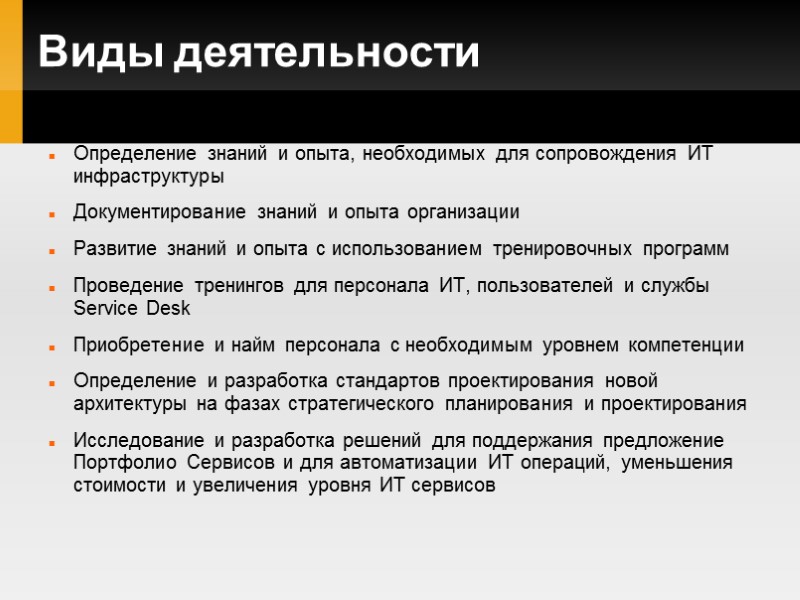 Виды деятельности Определение знаний и опыта, необходимых для сопровождения ИТ инфраструктуры Документирование знаний и